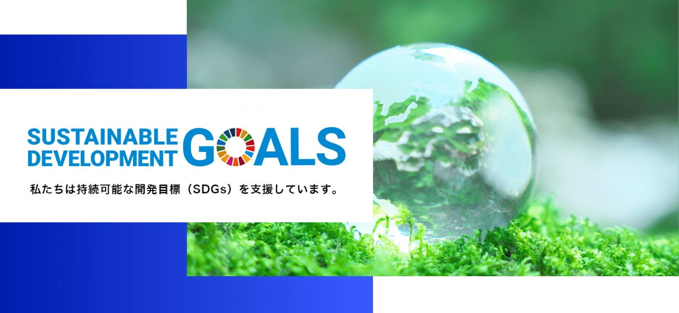 SDGsへの取り組み